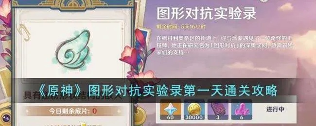 原神图形对抗实验攻略,第一天必胜技巧! 原神图形对抗实验攻略,第一天必胜技巧!