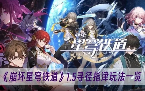 崩坏星穹铁道1.5寻径指津解谜攻略速成