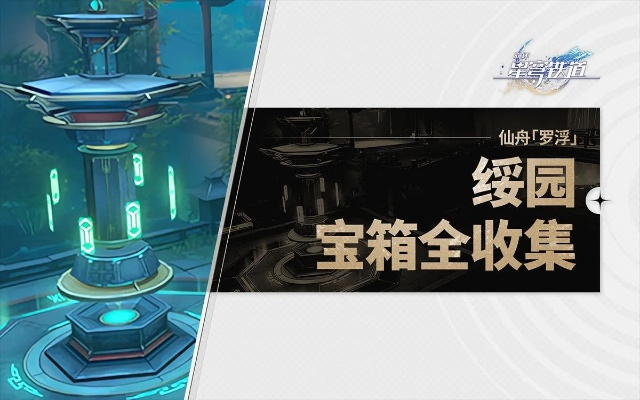 崩坏星穹铁道绥园宝箱在哪？快速找到全宝箱攻略