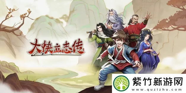 大侠立志传真结局揭秘:如何逆袭成为武林传奇? 大侠立志传真结局揭秘:如何逆袭成为武林传奇?