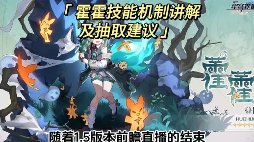 崩坏星穹铁道1.5卡池攻略:霍霍角色培养技巧 崩坏星穹铁道1.5卡池攻略:霍霍角色培养技巧