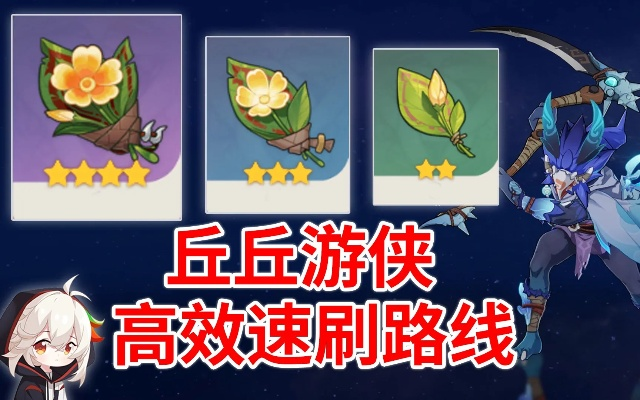 原神4.2丘丘游侠速刷攻略，快速提升效率