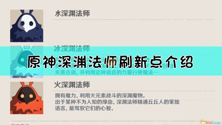 原神4.2深渊法师速刷路线图，快速通关攻略