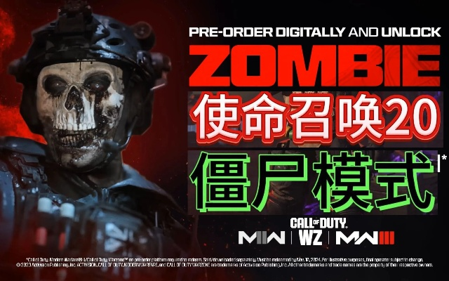 《使命召唤20》僵尸刷经验速成法 《使命召唤20》僵尸刷经验速成法