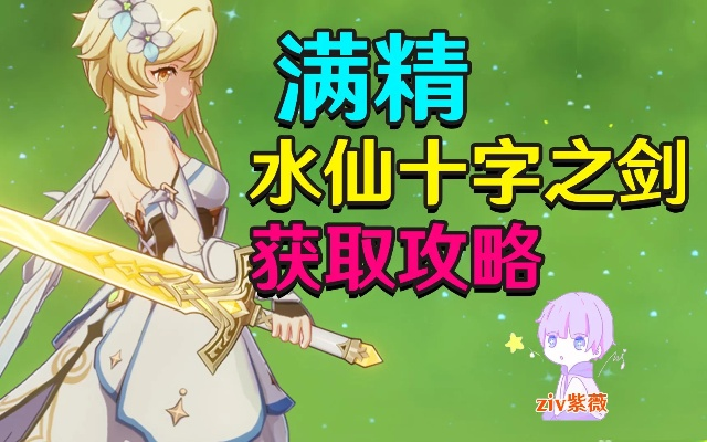 原神水仙十字剑精炼攻略,快速提升! 原神水仙十字剑精炼攻略,快速提升!