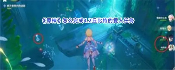 原神4.2丘比特爱人任务攻略,快速完成! 原神4.2丘比特爱人任务攻略,快速完成!