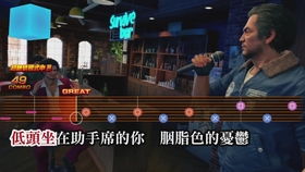 如龙7外传卡拉OK挑战,如何轻松通关? 如龙7外传卡拉OK挑战,如何轻松通关?