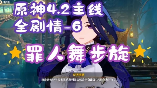 原神罪人舞步速解攻略 原神罪人舞步速解攻略