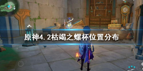 原神4.2枯竭之螺杯攻略,快速收集技巧! 原神4.2枯竭之螺杯攻略,快速收集技巧!