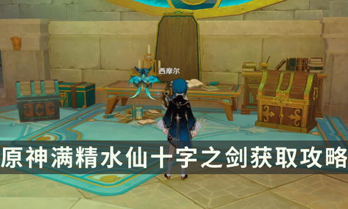 原神水仙十字剑获取攻略,强度提升秘籍 原神水仙十字剑获取攻略,强度提升秘籍