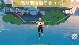 原神璃月港海盗任务攻略速成