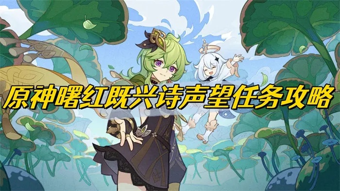 原神4.2曙红诗攻略:触发位置及即兴诗方法 原神4.2曙红诗攻略:触发位置及即兴诗方法