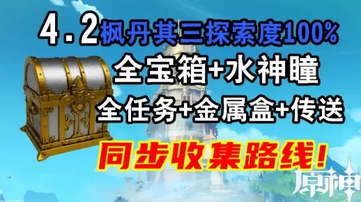 原神4.2枫丹全攻略：神瞳、宝箱、任务全收集！
