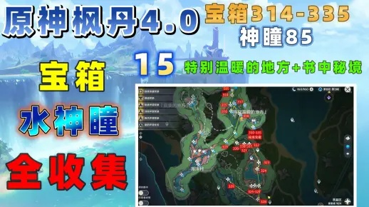 原神4.2枫丹全攻略：神瞳、宝箱、任务全收集！
