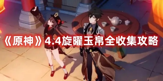 原神4.1枫丹7旋曜玉帛速收攻略