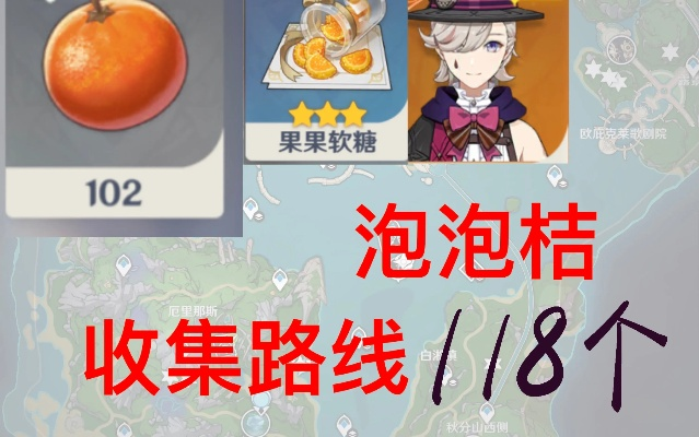 原神泡泡桔采集攻略,快速获取方法! 原神泡泡桔采集攻略,快速获取方法!