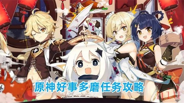 原神4.1任务攻略：快速完成好事多磨