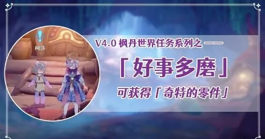 原神4.1任务攻略：快速完成好事多磨