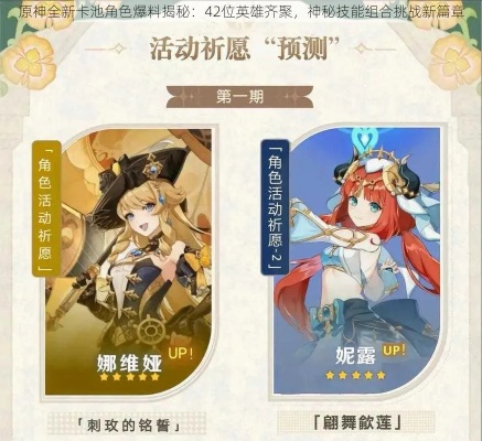 原神4.2角色卡池，新角色盘点！