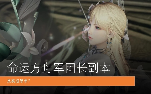 《命运方舟》军团长入队难题，破解攻略！