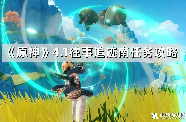 原神4.1往事追迹攻略:快速完成不求人 原神4.1往事追迹攻略:快速完成不求人