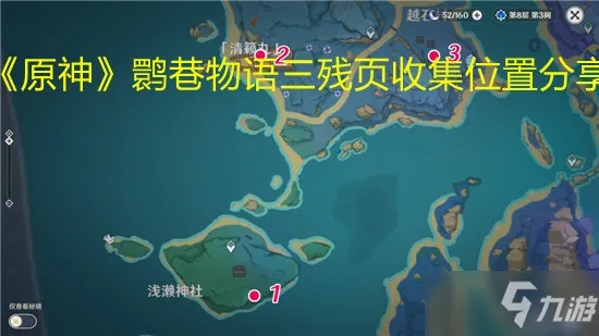 原神鹮巷物语三残页攻略速成