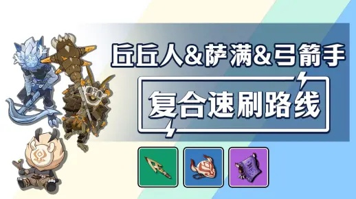 原神4.1弓萨丘速刷攻略,快速提升效率 原神4.1弓萨丘速刷攻略,快速提升效率