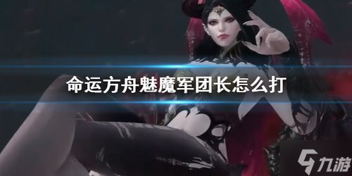 《命运方舟》魅魔技能解析：高效打法攻略