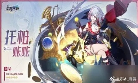 崩坏星穹铁道:如何选托帕装备? 崩坏星穹铁道:如何选托帕装备?