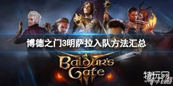 博德之门3明萨拉入队攻略:快速加入队伍 博德之门3明萨拉入队攻略:快速加入队伍