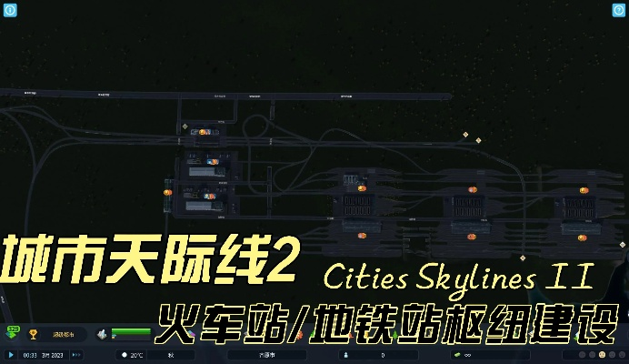 《都市天际线2》火车线路铺设攻略,快速上手! 《都市天际线2》火车线路铺设攻略,快速上手!