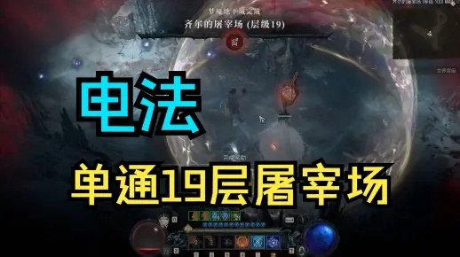 电法终局BD攻略,S2赛季必看! 电法终局BD攻略,S2赛季必看!