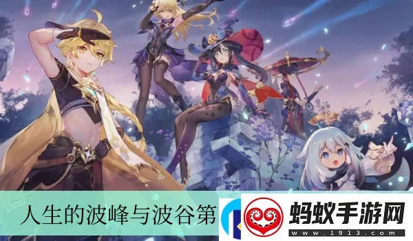 原神通关攻略:波峰波谷第二天,快速通关秘诀 原神通关攻略:波峰波谷第二天,快速通关秘诀