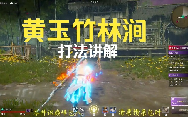 永劫无间黄玉秘境竹林洞速刷攻略 永劫无间黄玉秘境竹林洞速刷攻略