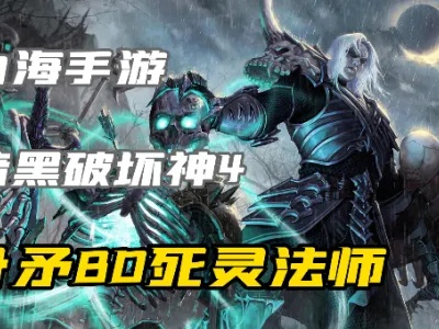 D4死灵法师血矛压制流开荒BD，如何快速通关？