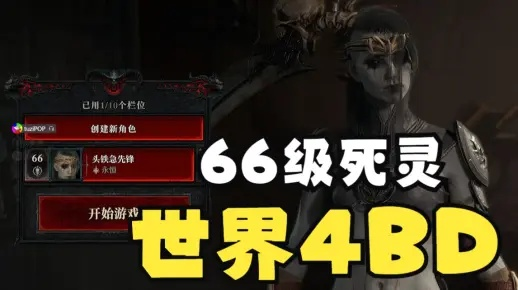 D4死灵法师血矛压制流开荒BD，如何快速通关？