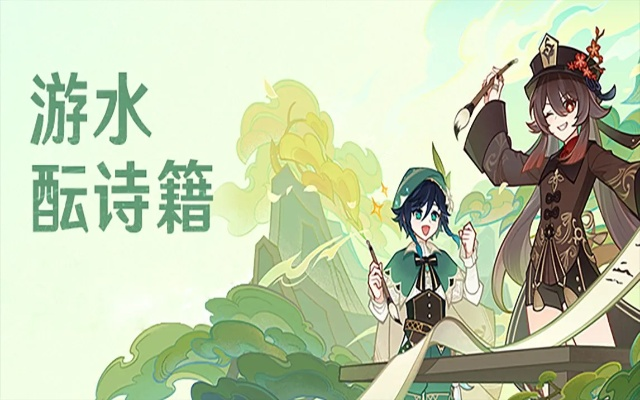 原神4.1游水酝诗籍快速满奖攻略 原神4.1游水酝诗籍快速满奖攻略