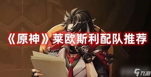 原神莱欧斯利守狱犬攻略：第一章必胜技巧