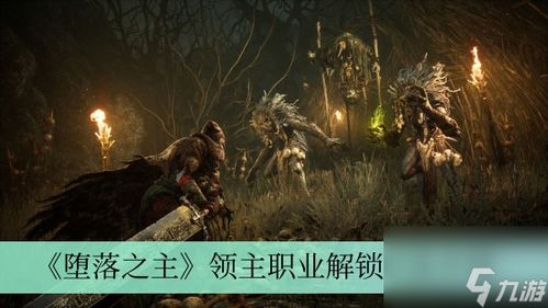 《堕落之主》黑暗远征军快速解锁攻略 《堕落之主》黑暗远征军快速解锁攻略