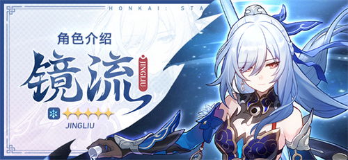 崩坏星穹镜流培养攻略,技能解析+出装配队! 崩坏星穹镜流培养攻略,技能解析+出装配队!