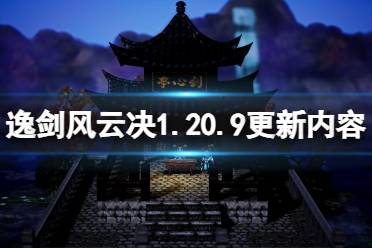 《逸剑风云决》10月12日更新：六扇门武学大改写！