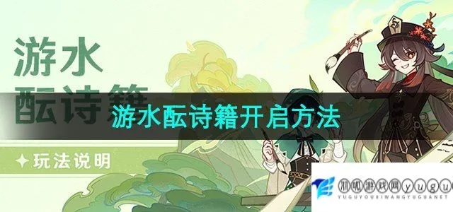 原神4.1游水酿诗籍通关攻略,快速通关秘籍! 原神4.1游水酿诗籍通关攻略,快速通关秘籍!