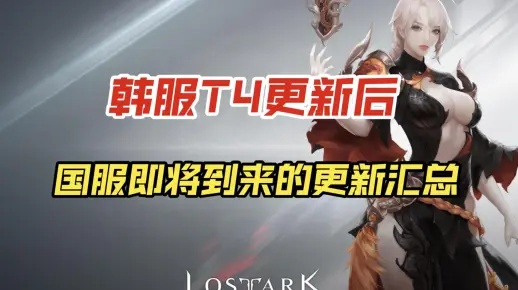 《命运方舟》10.10韩服更新:新内容揭秘! 《命运方舟》10.10韩服更新:新内容揭秘!