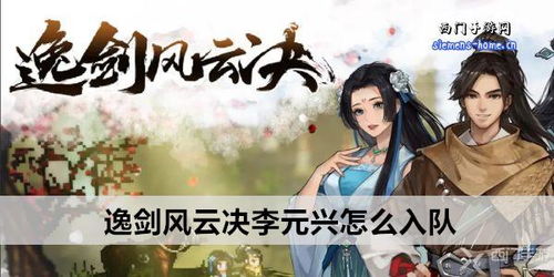 《逸剑风云决》霍长青入队攻略，快速提升战力！