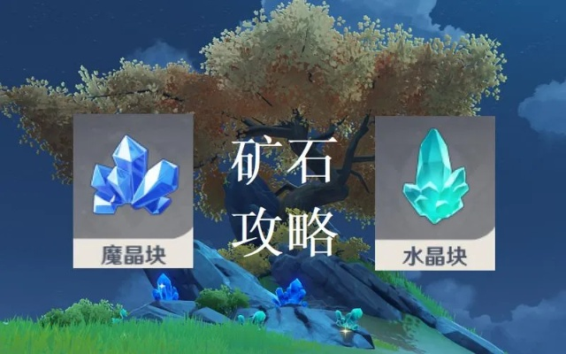 原神矿石全收集攻略，快速解锁！