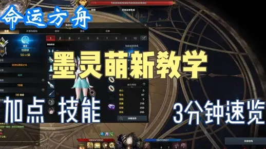 《命运方舟》流墨灵加点连招攻略，快速提升！