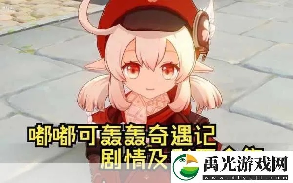 原神嘟嘟可轰奇遇记攻略,快速通关秘诀! 原神嘟嘟可轰奇遇记攻略,快速通关秘诀!