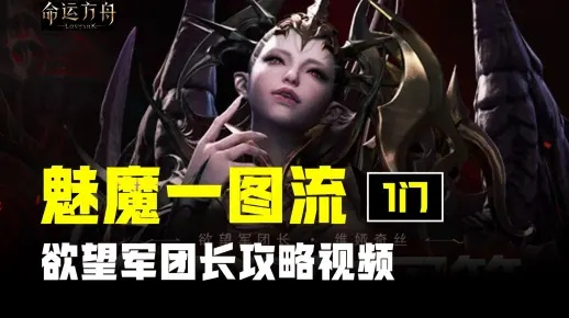 《命运方舟》P1魅魔攻略:欲望军团长打法解析 《命运方舟》P1魅魔攻略:欲望军团长打法解析