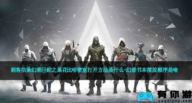 《刺客信条幻景》巨蛇之巢花解密，哈密室密室书顺序攻略