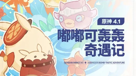 原神嘟嘟可轰奇遇记，解锁新玩法！
